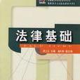 法律基礎/高職高專公共基礎課教材新系