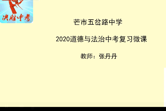 2020中考複習道德與法治成長中的我