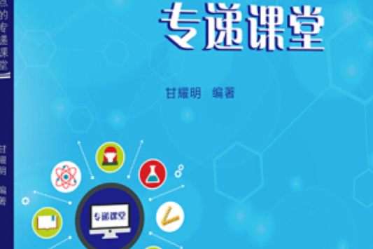 面向農村教學點的專遞課堂(華南理工大學出版社出版圖書)