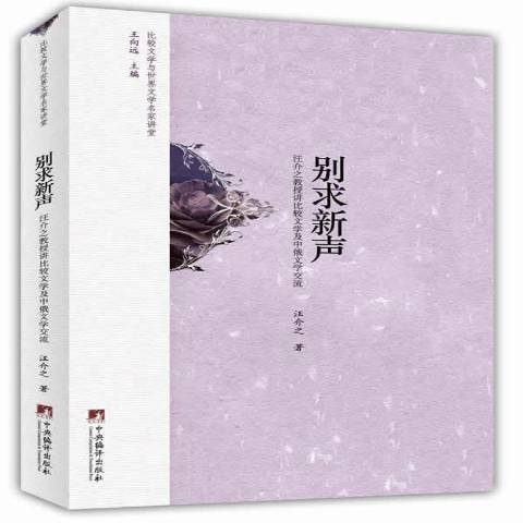 別求新聲：汪介之教授講比較文學及中俄文學交流