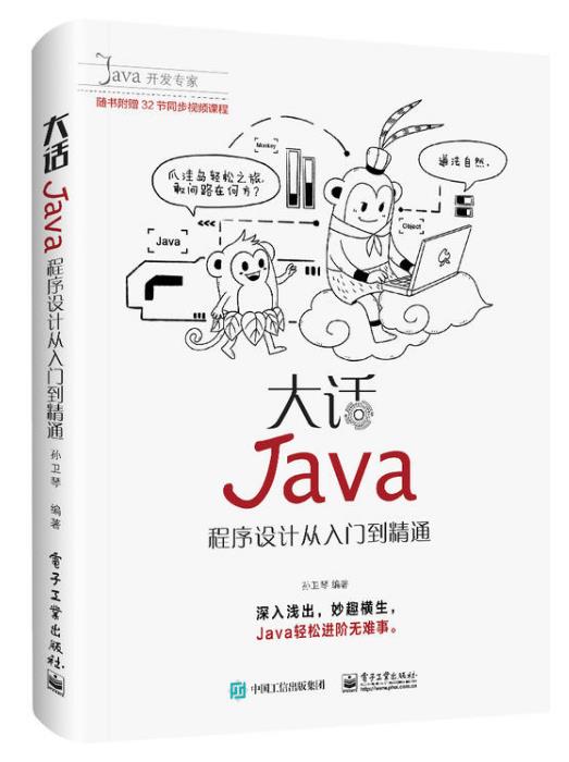 大話Java：程式設計從入門到精通