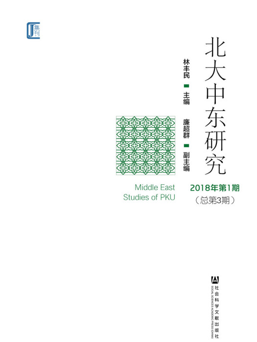 北大中東研究2018年第1期（總第3期）