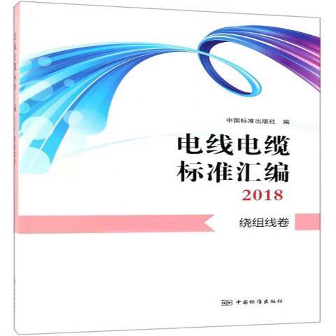 電線電纜標準彙編：繞組線卷(2018年中國標準出版社出版的圖書)