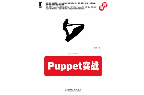 Puppet實戰