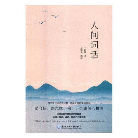 人間詞話(2018年浙江工商大學出版社出版的圖書)