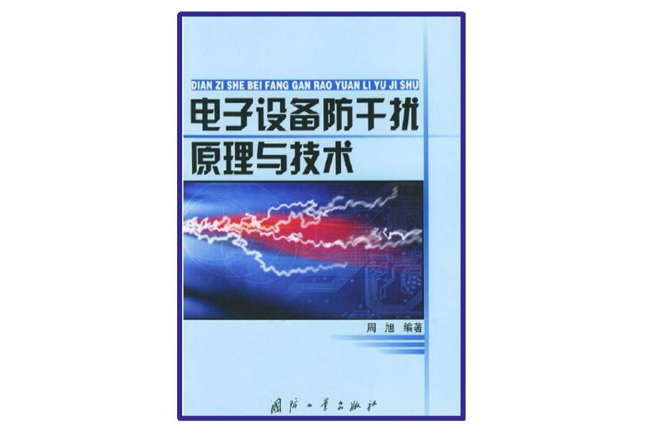 電子設備防干擾原理與技術