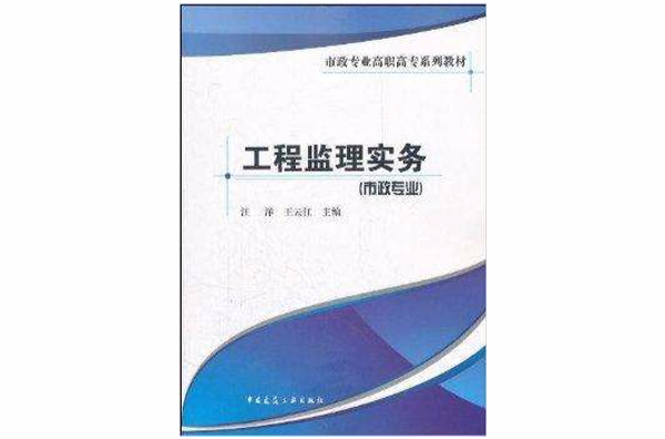 市政專業高職高專系列教材：工程監理實務