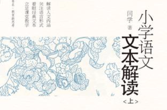 國小語文文本解讀（上）