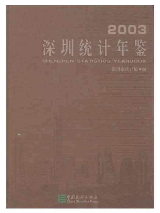 深圳統計年鑑2003