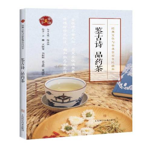 鑑古詩品藥茶