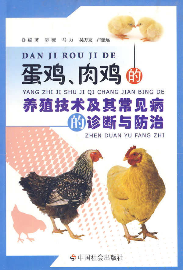 雞蛋、雞肉的養殖技術及其常見病的診斷與防治