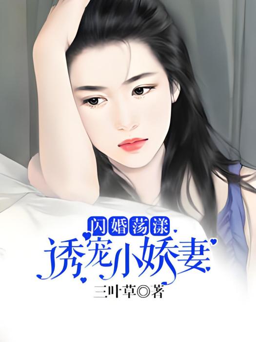 閃婚蕩漾：誘寵小嬌妻