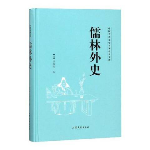 儒林外史(2018年山東文藝出版社出版的圖書)