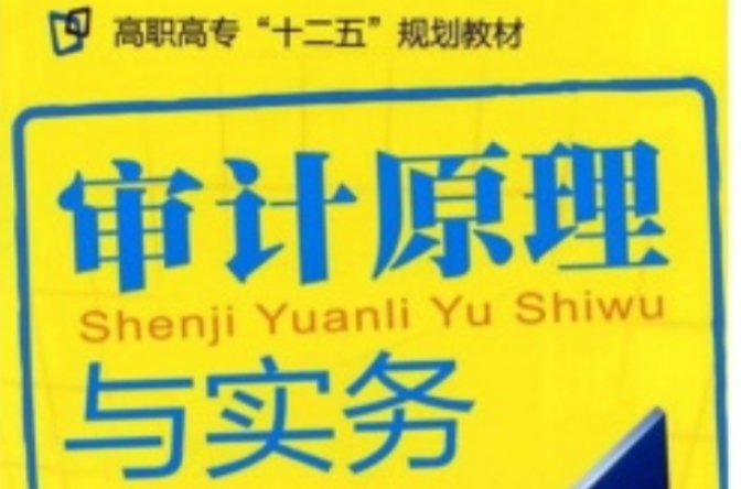 高職高專十一五規劃教材·審計原理與實務