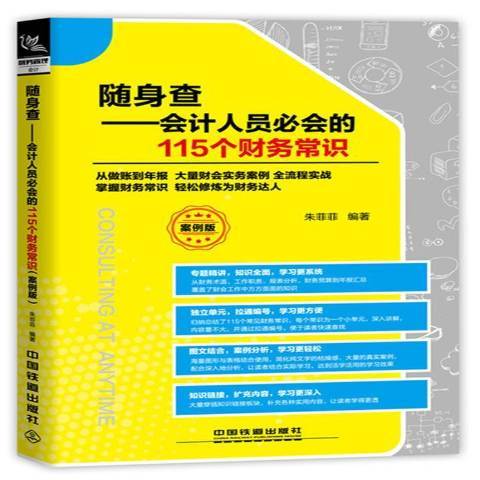 隨身查：會計人員必會的115個財務常識