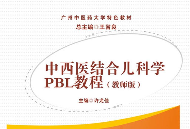 中西醫結合兒科學PBL教程（教師版）