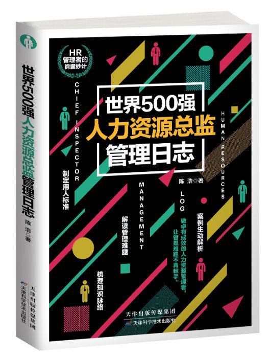 世界500強人力資源總監管理日誌