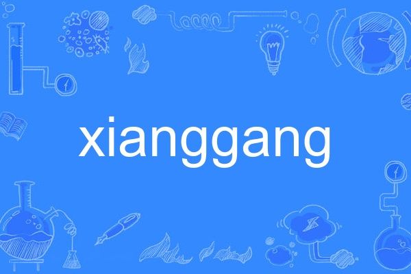 xianggang