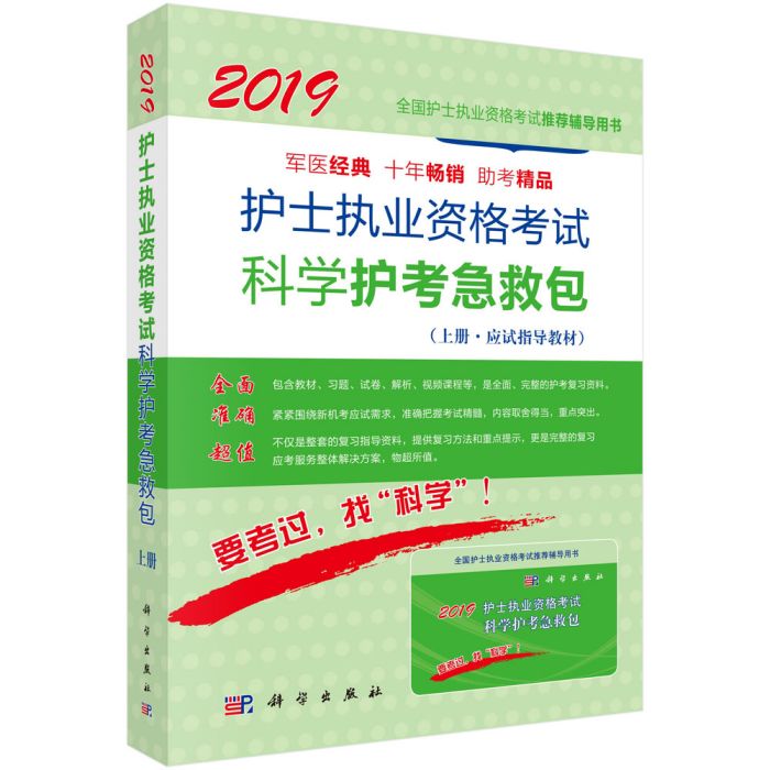 2019護士執業資格考試科學護考急救包