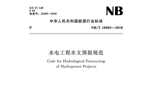 水電工程水文預報規範(nb/t10085-2018)