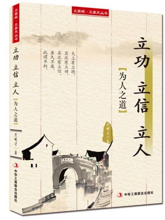 立家規·正家風叢書：立功立信立人（為人之道）