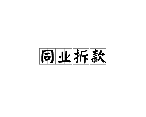 同業拆款(同業放款)