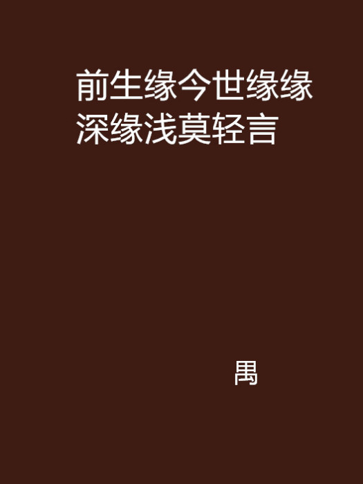 前生緣今世緣緣深緣淺莫輕言