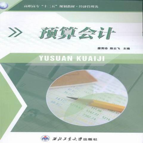 預算會計(2013年西北工業大學出版社出版的圖書)