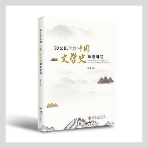 20世紀早期中國文學史編纂研究