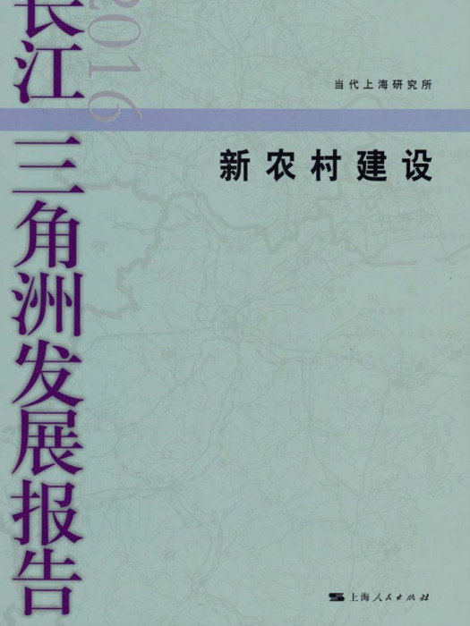 長江三角洲發展報告2016——新農村建設