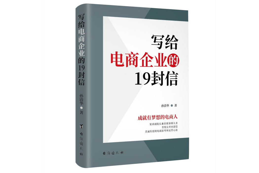 寫給電商企業的19封信