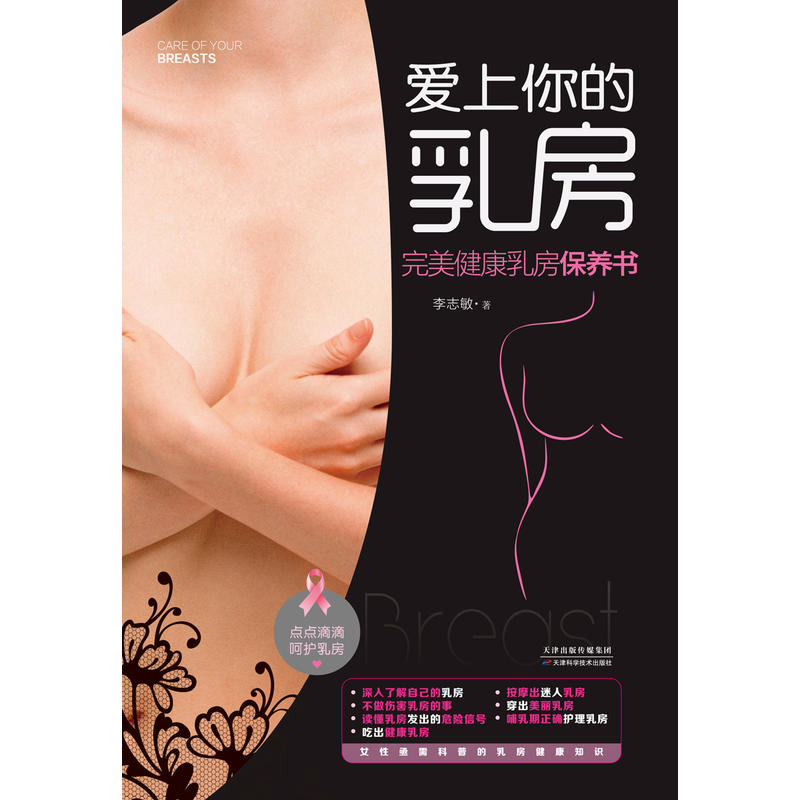 愛上你的乳房：完美健康乳房保養書