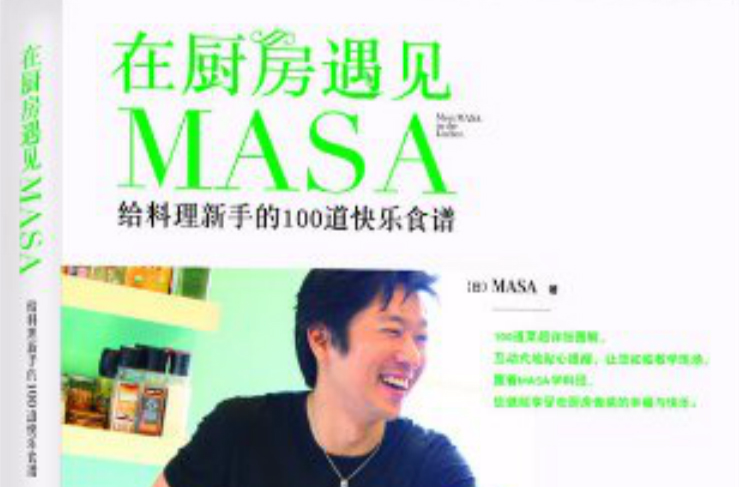 在廚房遇見MASA