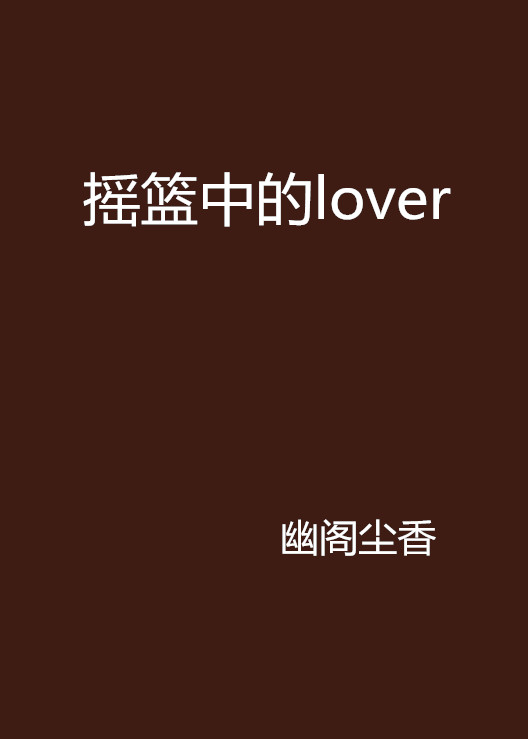 搖籃中的lover