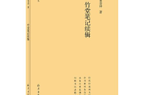 竹堂文叢竹堂筆記續輯（第三輯）