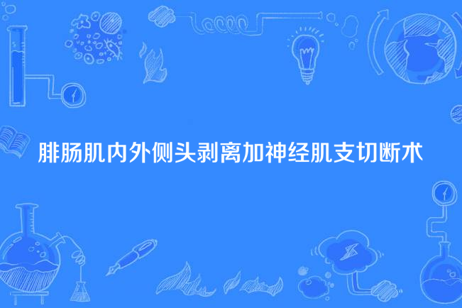 腓腸肌內外側頭剝離加神經肌支切斷術