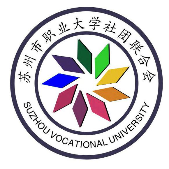 蘇州市職業大學藝術學院社團聯合會