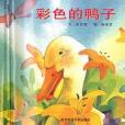 D幼稚園早期閱讀大書中班下-彩色的鴨子