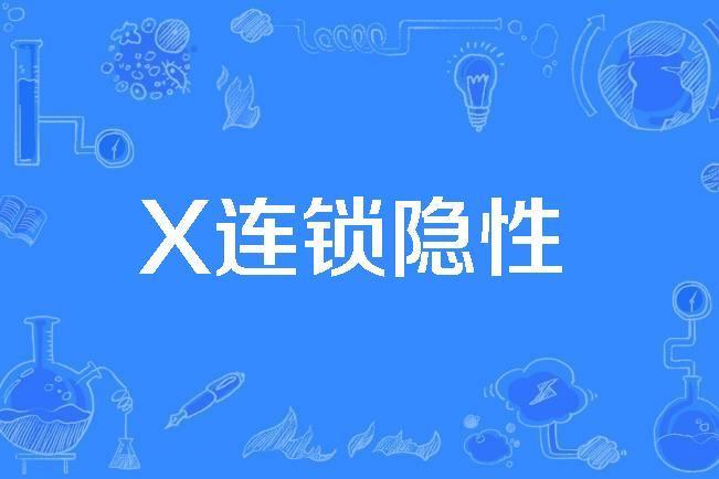 X連鎖隱性