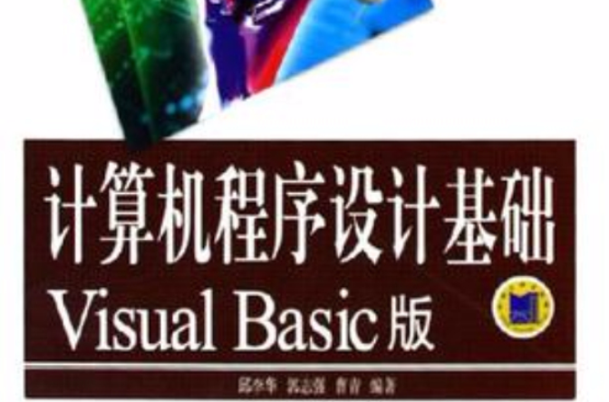 電腦程式設計基礎Visual Basic版