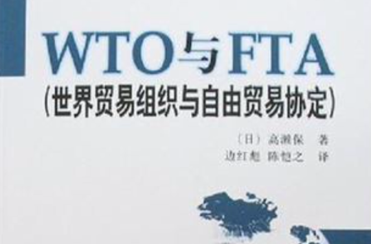 WTO與FTA