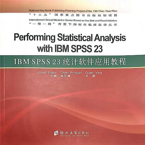 IBM SPSS 23 統計軟體套用教程