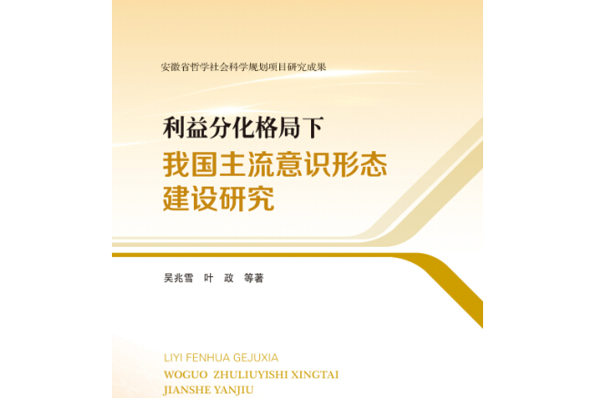 利益分化條件下我國主流意識形態建設研究