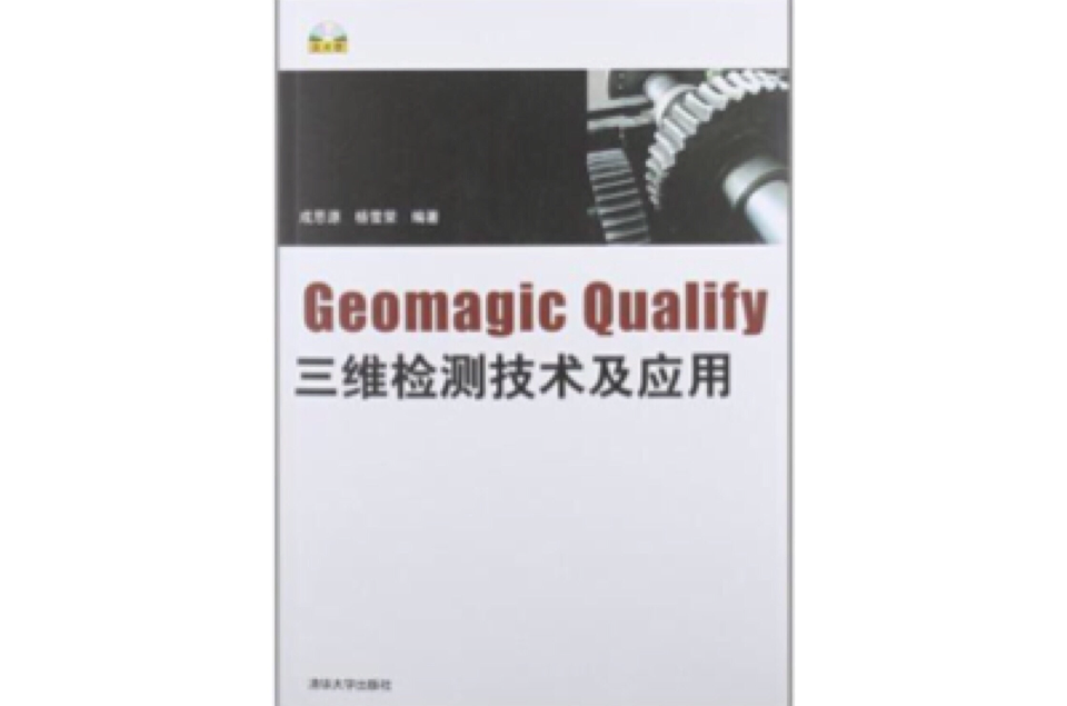 Geomagic Qualify三維檢測技術及套用