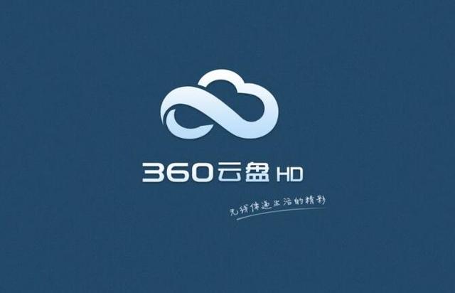 360企業雲盤