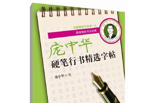 龐中華硬筆行書精選字帖