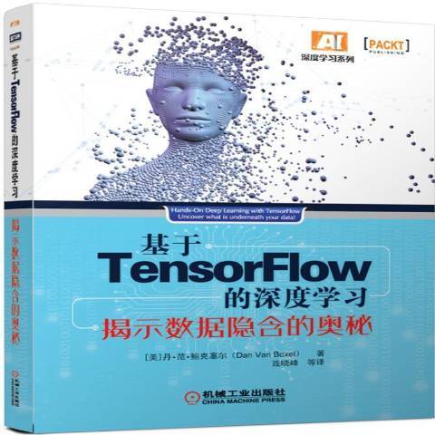 基於TensorFlow的深度學習：揭示數據隱含的奧秘