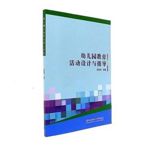 幼稚園教育活動設計與指導(2017年北京理工大學出版社出版的圖書)