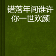 錯落年間誰許你一世歡顏