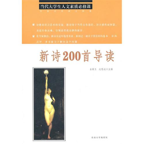 當代大學生人文素質必修課·新詩200首導讀